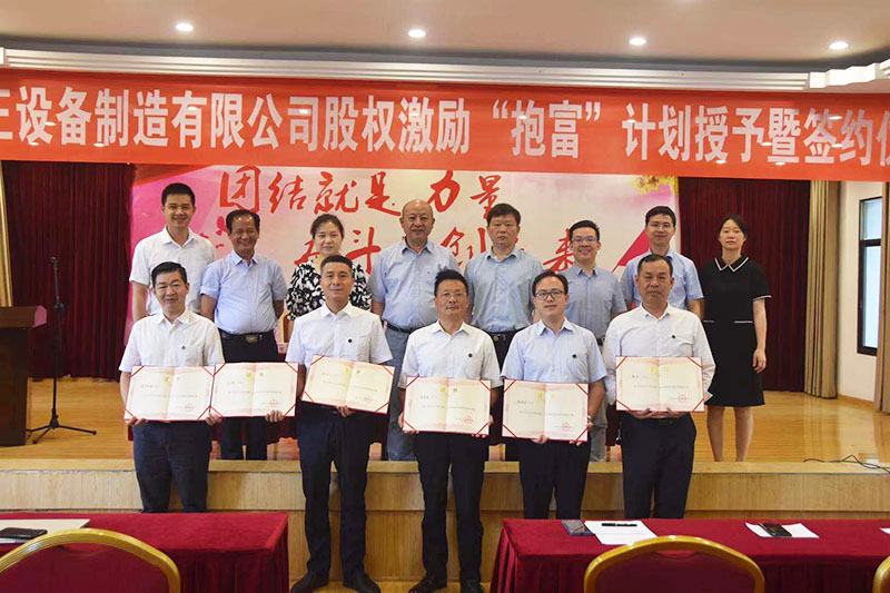 雷竞技（RAYBET）·亚洲官方网站股权激励“抱富”计划授予暨签约仪式