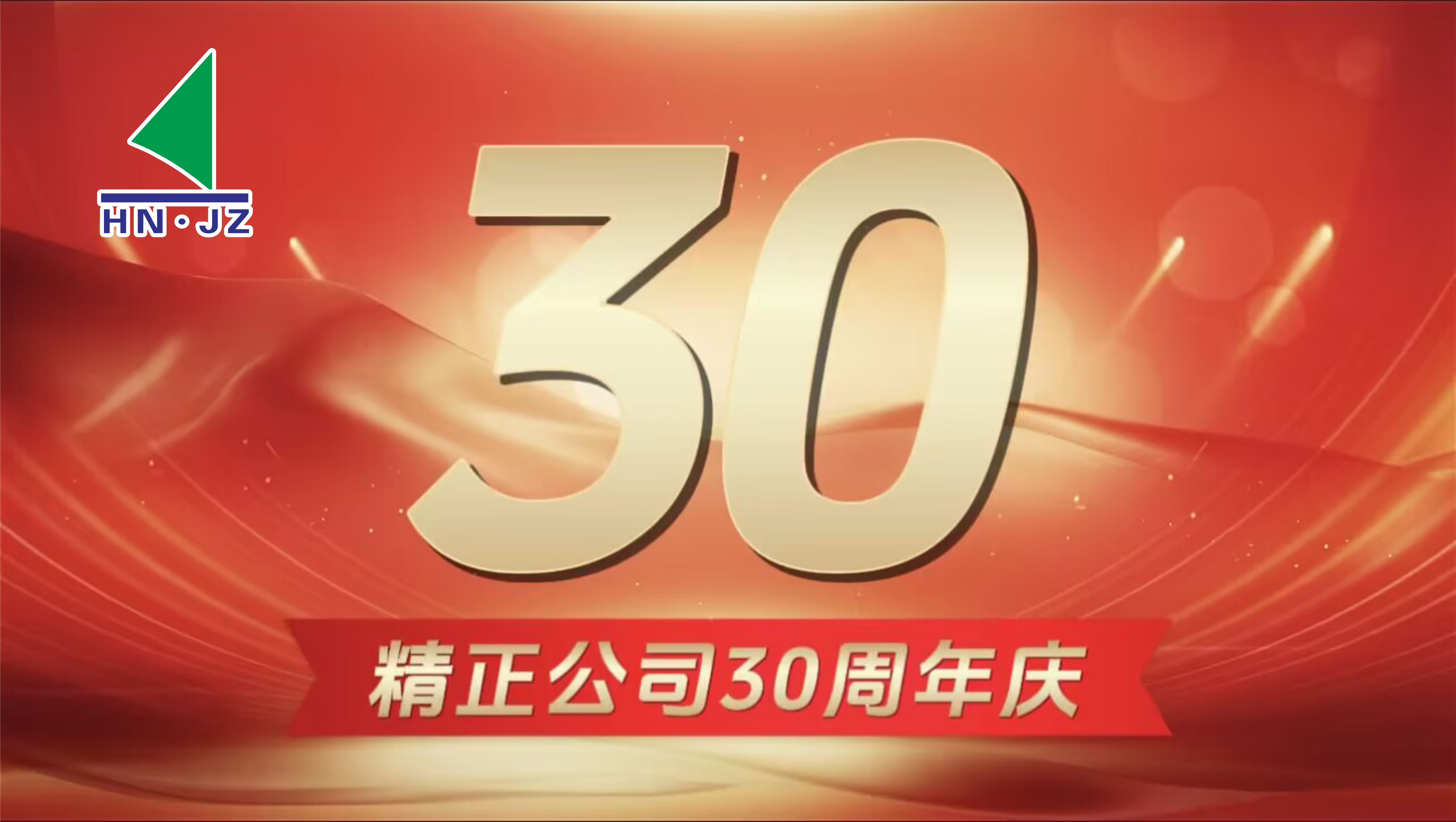 雷竞技（RAYBET）·亚洲官方网站设备30周年庆典