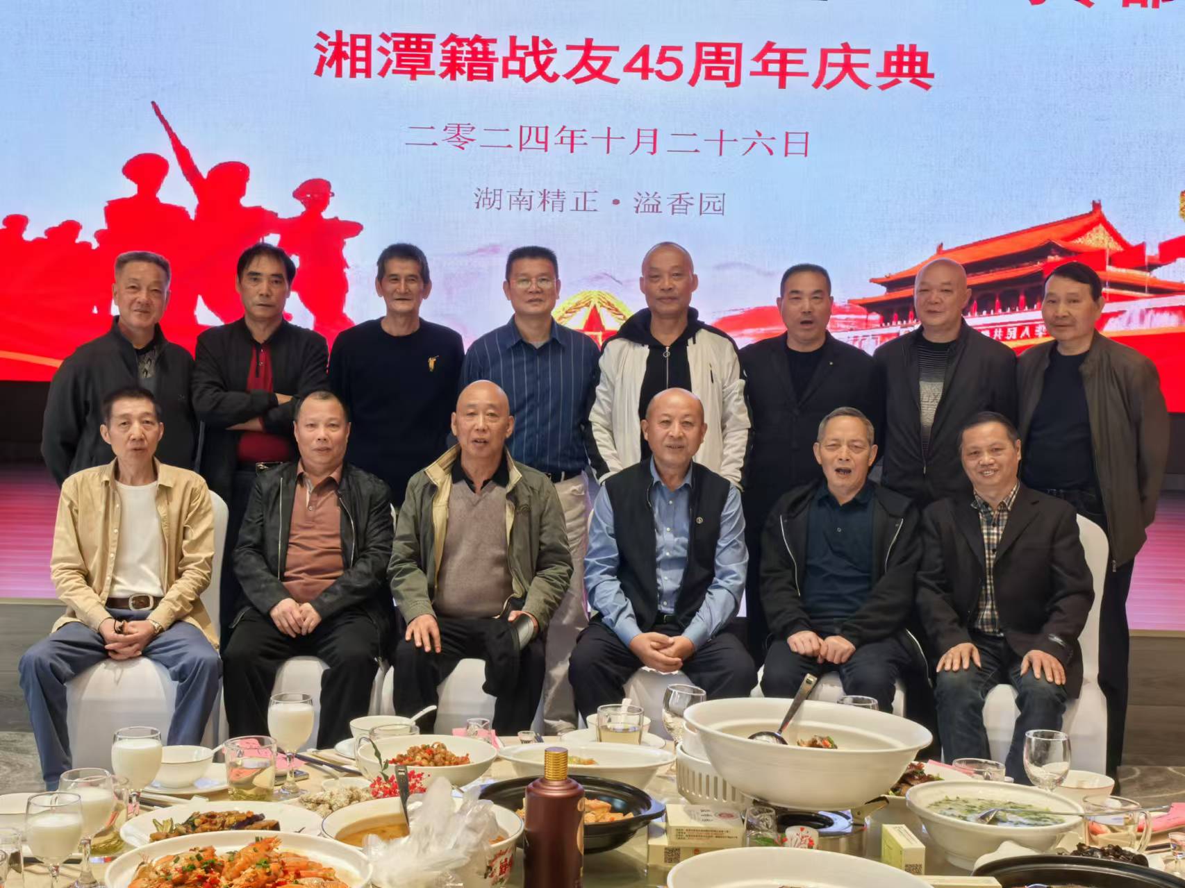 原广州军区湘潭籍战友45周年庆典活动在雷竞技（RAYBET）·亚洲官方网站溢香园酒店举办