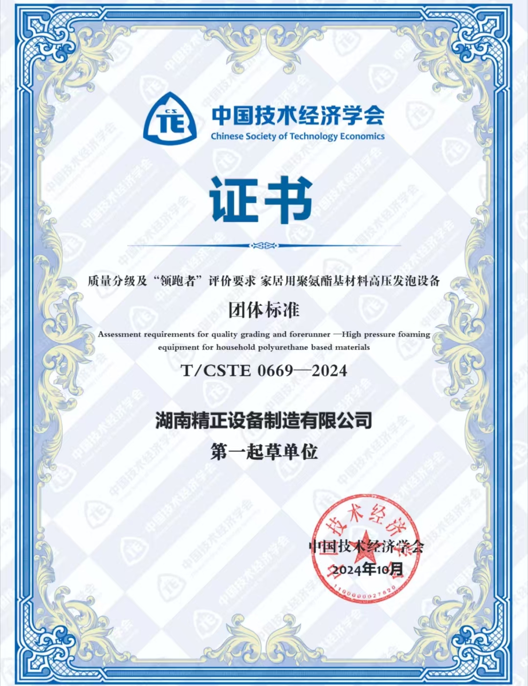 雷竞技（RAYBET）·亚洲官方网站荣获中国技术经济学会颁发的“领跑者”团体标准证书